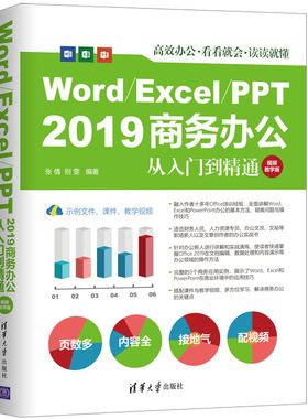 Word/Excel/PPT 2019 商务办公从入门到精通 视频教学版office办公技巧书 Word Excel PowerPoint办公操作方法技巧书籍