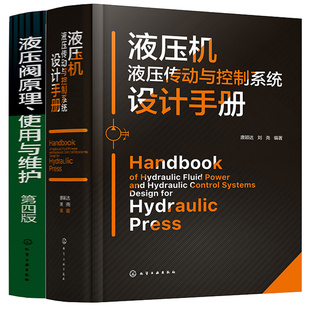 液压机液压传动与控制系统设计手册+液压阀原理 使用与维护 第四版4版 2本化学工业出版社