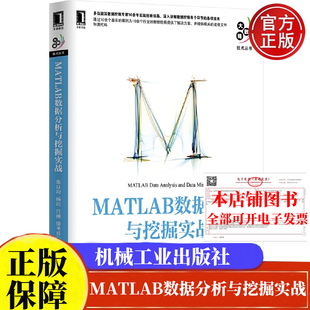 等 书籍 张良均 社正版 机械工业出版 9787111504351 徐兵 肖刚 杨坦 MATLAB数据分析与挖掘实战 现货