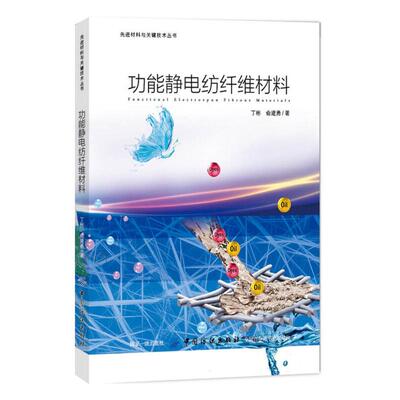功能静电纺纤维材料 丁彬 俞建勇中国纺织出版社