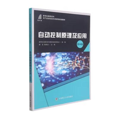 自动控制原理及应用 第四版 郝芸 陈相志 大连理工大学出版社9787568528382