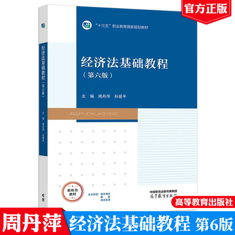 经济法基础教程 第六版 周丹萍 孙爱平 高等教育出版社9787040622171