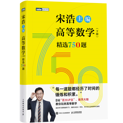 高等数学 下册 选750题 宋浩 邮电出版社9787115644190