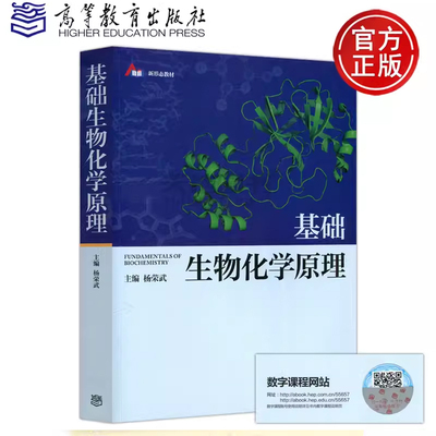 基础生物化学原理 杨荣武 主编 高等教育出版社 9787040556575 高等综合性 医学及农林院校生命科学类专业本科生的教材书籍