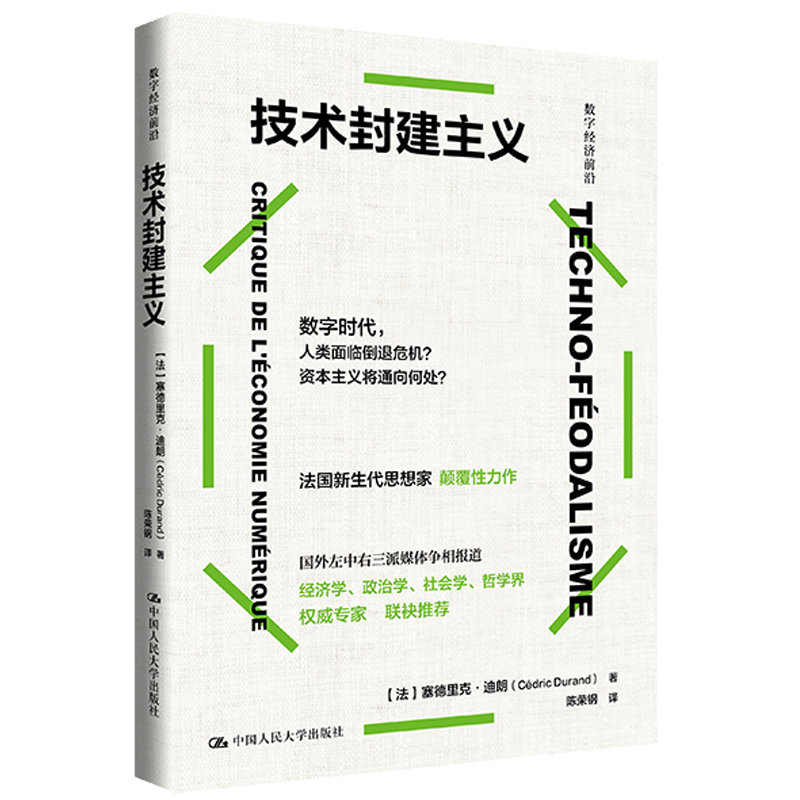 技术封建主义 数字经济前沿 法 塞德里克 杜兰德 Cédric Durand 中国大学出版社 9787300328508 预售