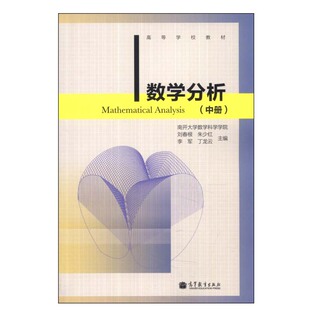 正版数学分析 中册 9787040390551 刘春根 朱少红 李军 等高等教育出版社 高等学校数学类专业的教材 数学教学和科研人员参考书籍
