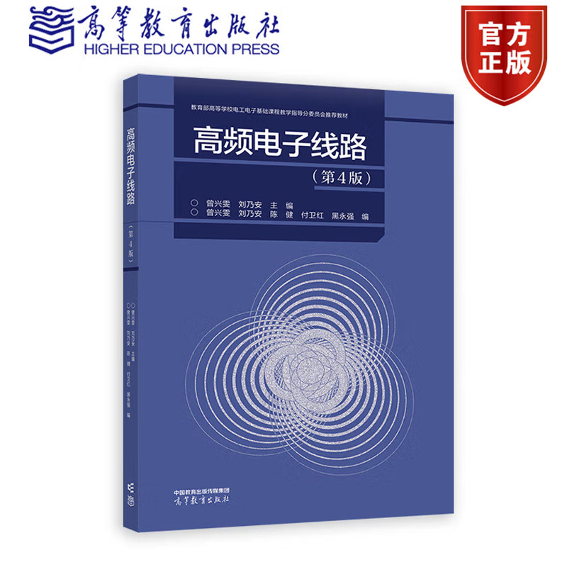 高频电子线路 第4版 第四版 曾兴雯 刘乃安 付卫红 陈健 黑强 9787040610475 高等教育出版社正版书籍