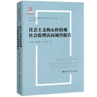 社会主义核心值观社会伦理认同调查报告 周鸿雁 张智敏  人大出版社 9787300323398 中国大学出版社