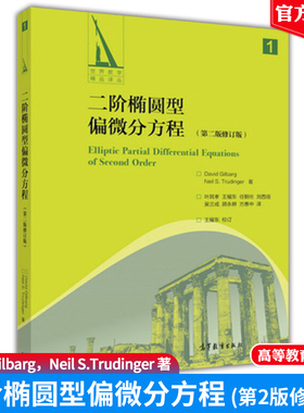 二阶椭圆型偏微分方程 第二版修订版David Gilbarg Neil S Trudinger 著 叶其孝 王耀东 任朝佐等译 9787040464559高等教育出版社