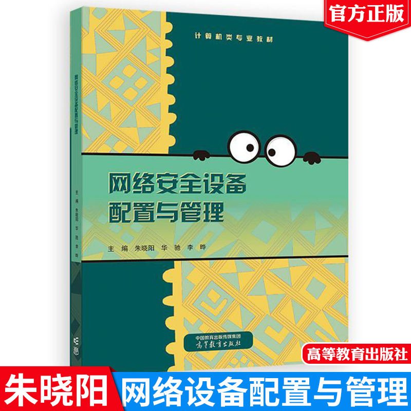 网络安全设备配置与管理 朱晓阳 华驰 李晔 高等教育出版社9787040637069正版书籍