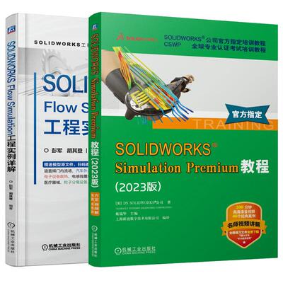 【全2册】SOLIDWORKS Simulation Premium教程 2023版+SOLIDWORKS Flow Simulation工程实例详解