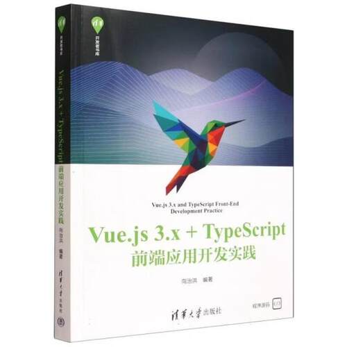 Vue.js 3.x+TypeScript前端应用开发实践 向治洪 清华大学出版社9787302705284