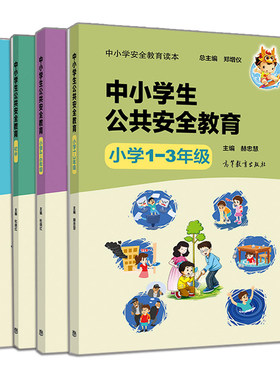 正版 中小学安全教育读本 中小学生公共安全教育小学1—3年级+4—6年级+初中+高中 4册 公共卫生意外伤害网络与信息预防教育参考书
