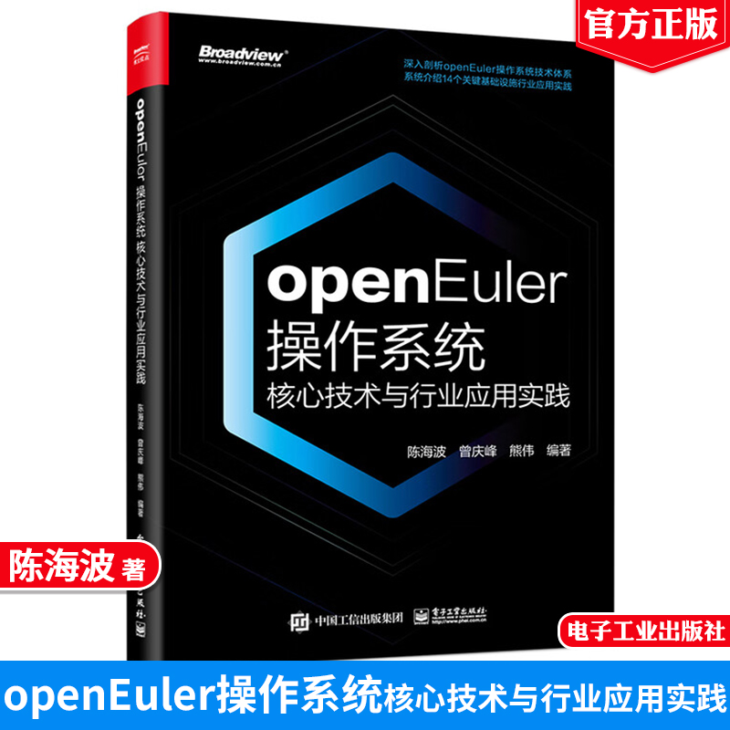 openEuler作系统核心技术与行业应用实践 陈海波 曾庆峰 熊伟  9787121464584 电子工业出版社