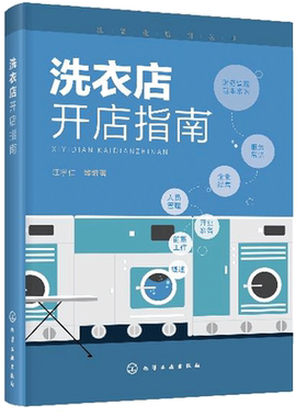 洗衣店开店指南 洗染业培训丛书 汪学仁 如何开好连锁洗衣店指南书 干洗店水洗店运营管理教程书 西装衬衫洗涤干洗设备操作技巧书