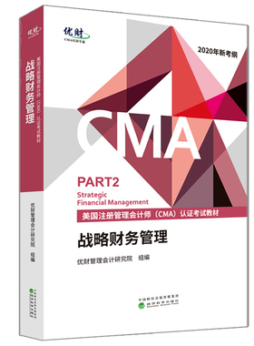 战略财务管理 美国注册管理会计师 CMA认证考试教材 优财 优财管理会计研究院 著 CMA考试中文教材书 美国注册管理会计师认证书籍