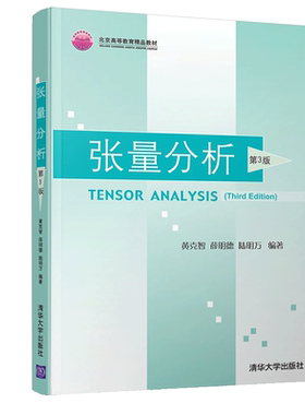现货 张量分析 第3版 清华大学出版社 黄克智 薛明德 陆明万 科研工程技术人员书 力学有关专业本科研究生教材书 力学分析参考书