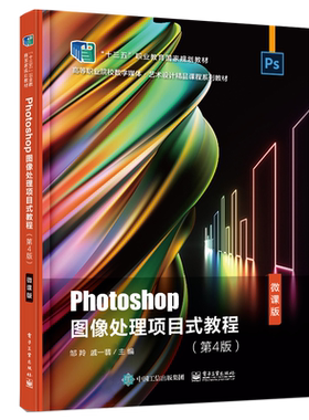 Photoshop图像处理项目式教程 第4版四版 微课版 电子工业出版社 Photoshop CC 2018软件教程书籍 十三五职业教育规划教材图书