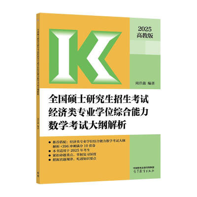 2025全国硕士研究生招生考试经济类专业学位综合能力数学考试大纲解析 周洋鑫 高等教育出版社9787040628357正版书籍