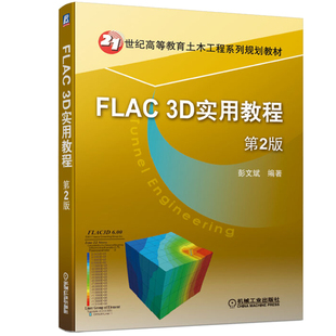 FLAC 3D实用教程 第2版 彭文斌 编著 机械工业出版社9787111639718