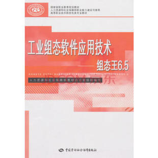 工业组态软件应用技术 组态王6.5 李建军 中国劳动社会障出版社 9787516719947