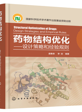 药物结构优化 设计策略和经验规则 盛春泉 李剑 著 药物结构优化研究设计策略经验性规则 原创新药先导化合物的结构优化指导书