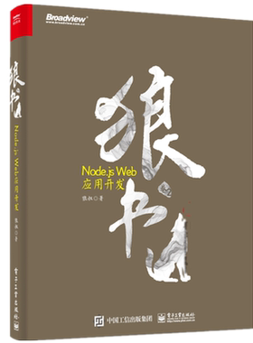 狼书 卷2 Node.js Web应用开发 狼叔 HTTP基础知识常用开发框架源码原理书 数据库实战书  Node.js前端开发可持续集成交付实战书籍