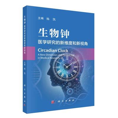 生物钟 医学研究的新维度和新视角 杨凯 科学出版社9787030839640