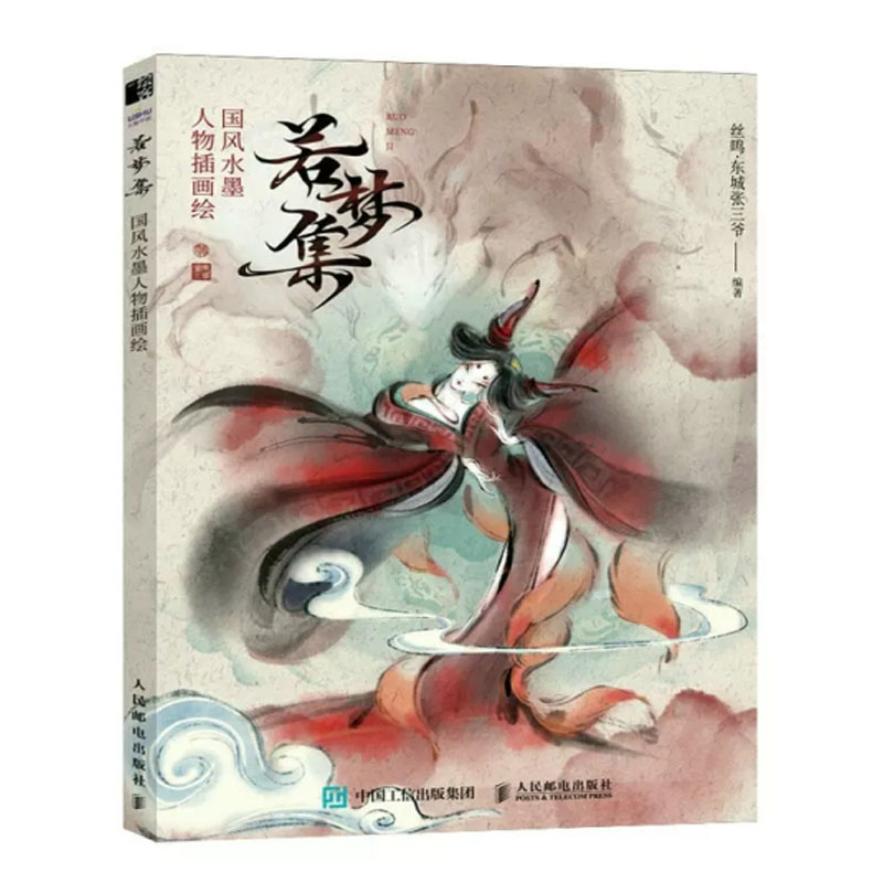 若梦集 国风水墨人物画绘 丝鸣·东城张三爷 邮电出版社