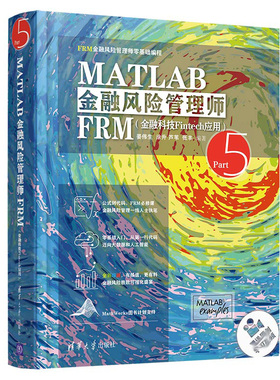 MATLAB 金融风险管理师FRM 金融科技Fintech 应用 姜伟生 涂升 芦苇 张丰清华大学出版社9787302584070