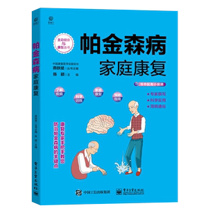 电子工业出版 帕金森病家庭康fu 9787121421136 著 社图书籍 陈颖