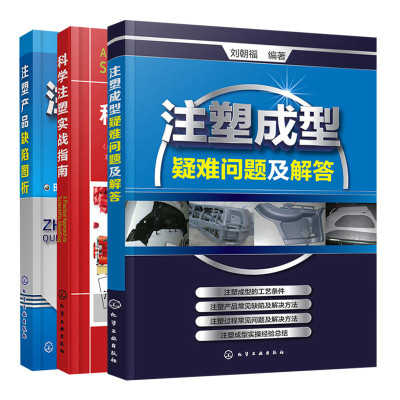 注塑成型疑难问题及解答 刘朝福+科学注塑实战指南 刘西文 刘浩 编著+注塑产品缺陷图析田书竹 3册 化学工业出版社
