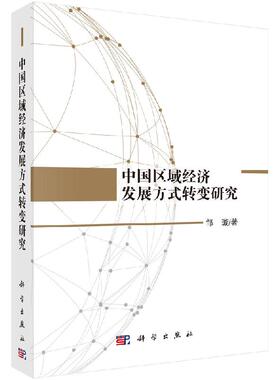 中国区域经济发展方式转变研究/邹璇