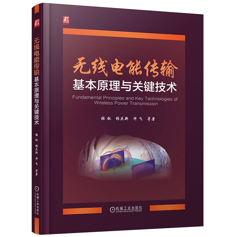 无线电能传输基本原理与关键技术 张献 杨庆新 许飞 等 机械工业出版社9787111780649
