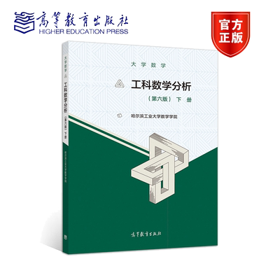 大学数学工科数学分析 第六版 下册 哈尔滨工业大学数学学院 工科本科一年级新生数学课教材书籍 准备报考工科硕士研究生人员用书