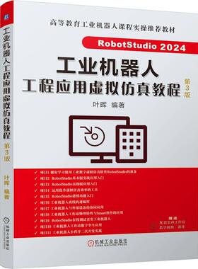工业机器人工程应用虚拟教程 第3版 叶晖 机械工业出版社9787111784609