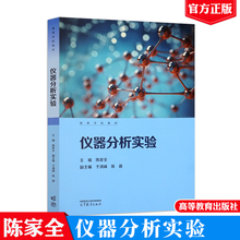 仪器分析实验 陈家全 高等教育出版社9787040619485