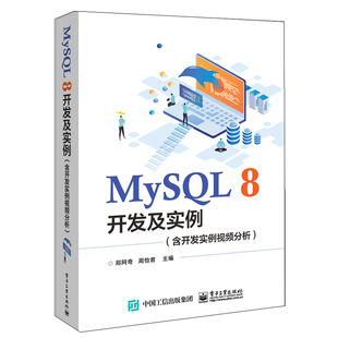 书籍 8开发及实例 电子工业出版 正版 MySQL 郑阿奇 社9787121416378 含开发实例视频分析