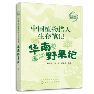 中国植物猎人生存笔记 华南野果记 林石狮 罗连 何彦 化学工业出版社