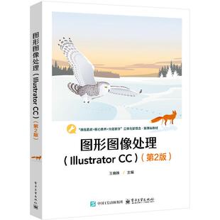 图形图像处理 Illustrator CC 第2版 王晓姝 电子工业出版社9787121497056预售