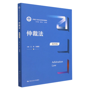 仲裁法 第四版 江伟 肖建国 大学出版社