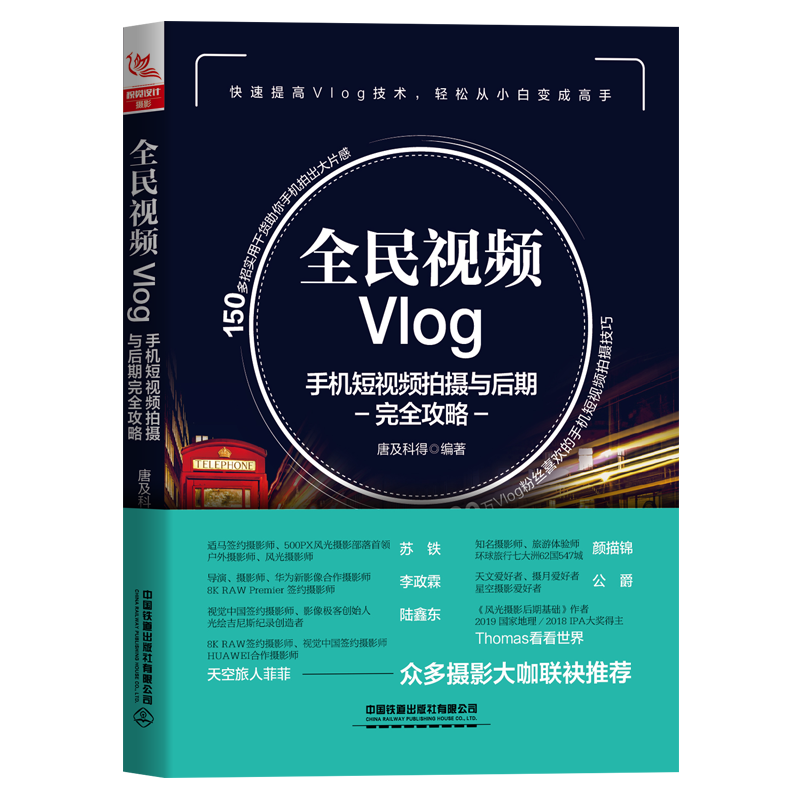 全民视频Vlog 手机短视频拍摄与后期完  攻略 创意摄影短视频拍摄制作照片视频后期剪辑技巧手机创意摄影与短视频教程图书籍