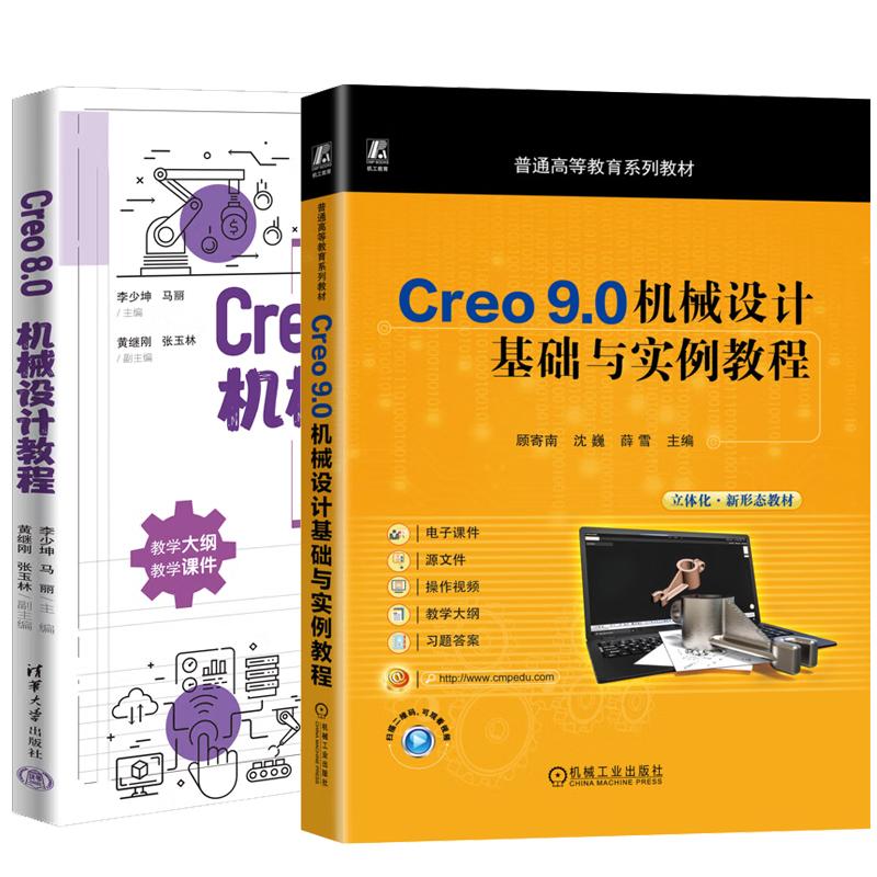 【全2册】Creo 9.0机械设计基础与实例教程 顾寄南+Cero 8.0 机械设计教程 工程图绘制书籍