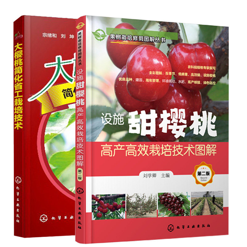 设施甜樱桃栽培技术图解 二版 刘学卿 主编 大樱桃简化省工栽培技术