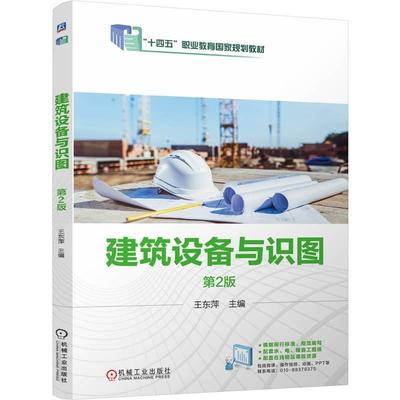 建筑设备与识图 第2版 王东萍 机械工业出版社9787111767169