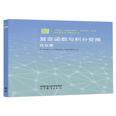 复变函数与积分变换作业集 哈尔滨理工大学理学院工科数学教学中心 高等教育出版社9787040617085