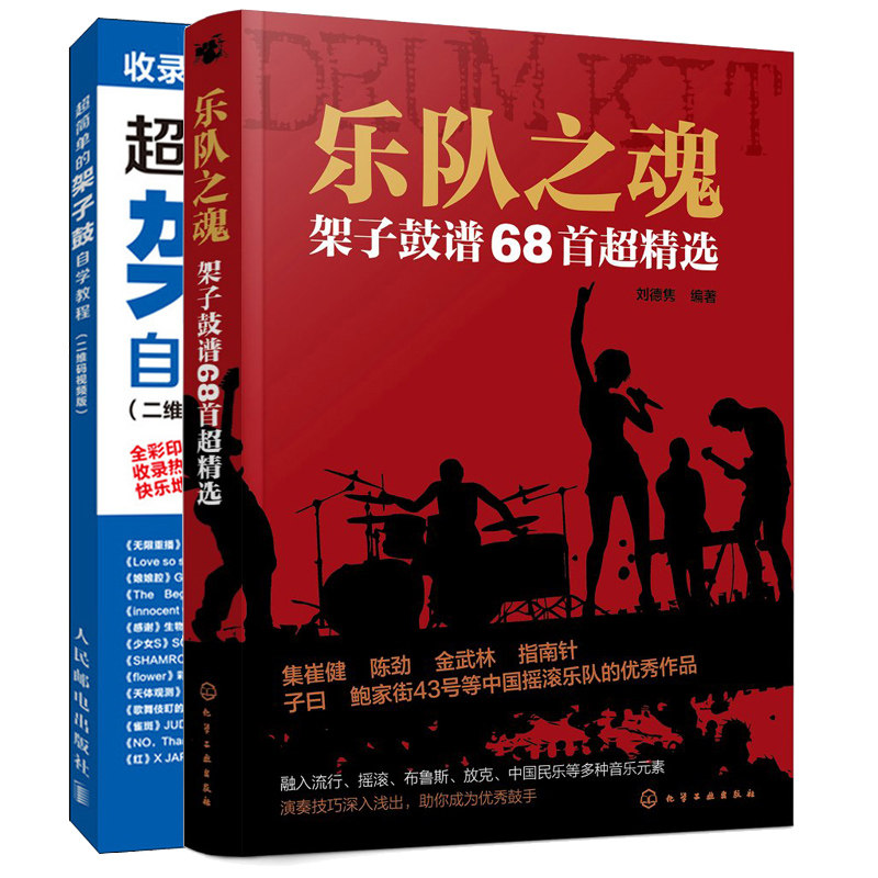 架子鼓谱68首 简单的架子鼓自学教程二维码视频版 儿童架子鼓教程初级