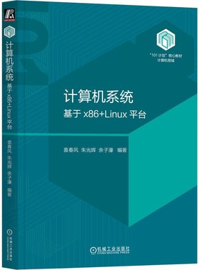 计算机系统 基于x86+Linu台 袁春风 朱光辉 余子濠 机械工业出版社9787111738824