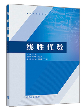 现货正版 线性代数 王玺 朱凤林 孙玉芹高等学校教材 高等教育出版社9787040501407