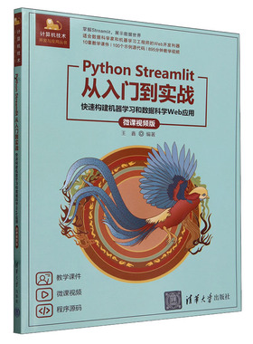 Python Streamlit从入门到实战 快速构建机器学和数据科学Web应用 微课视频版 王鑫 清华大学出版社9787302657538